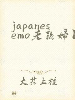 japanesemo老熟妇日本