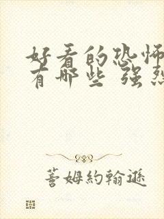 好看的恐怖电影有哪些 强烈推荐