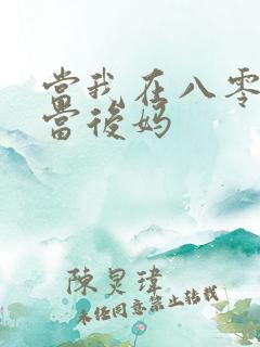 当我在八零年代当后妈