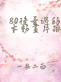 80后看过的日本动画片排行