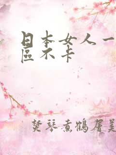 日本女人一区二区不卡
