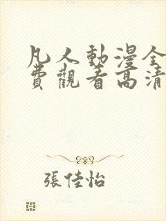 凡人动漫全集免费观看高清完整版