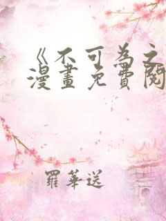 《不可为之事》漫画免费阅读全集