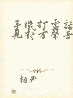 手机打电话听不见对方声音