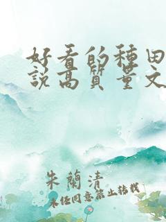 好看的种田文小说高质量文笔好