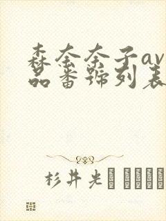 森奈奈子av作品番号列表大全