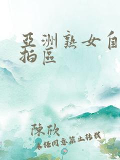 亚洲熟女自拍偷拍区