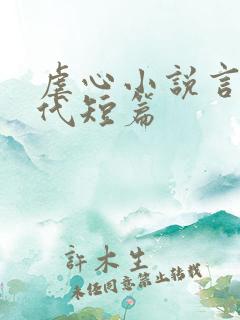 虐心小说言情现代短篇