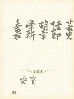 秦峰胡佳芸小说最新章节更新