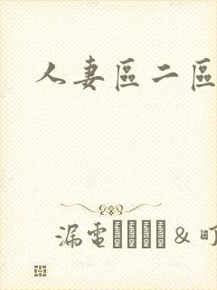 人妻区二区三区