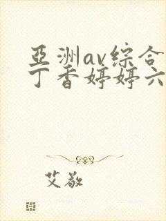亚洲av综合色丁香婷婷六月图片
