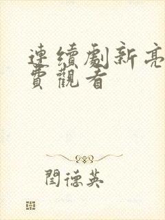 连续剧新亮剑免费观看