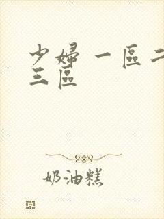 少妇 一区二区三区