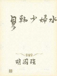 日韩少妇水多毛多