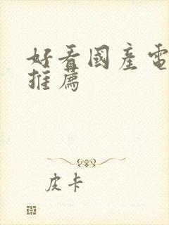 好看国产电视剧推荐