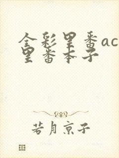 全彩里番acg里番本子