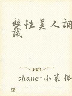 双性美人调教训诫