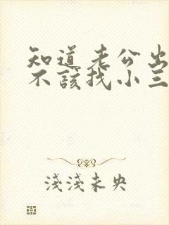 知道老公出轨该不该找小三谈