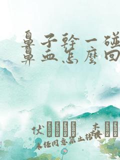 鼻子干一碰就流鼻血怎么回事?