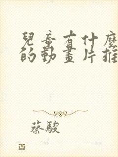 儿童有什么好看的动画片推荐一下