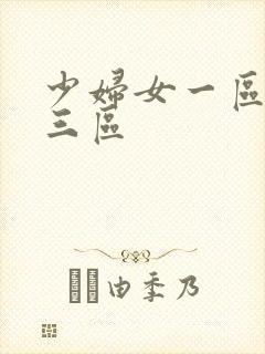 少妇女一区二区三区