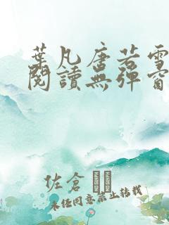 叶凡唐若雪小说阅读无弹窗