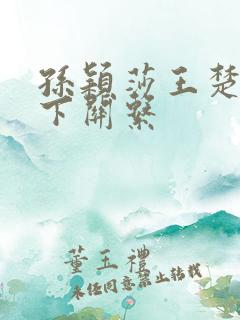 孙颖莎王楚钦私下关系