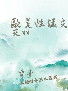 欧美性猛交乱大交xx