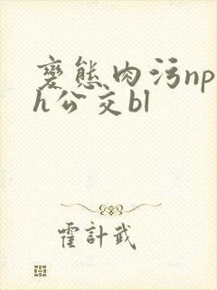 变态肉污np高h公交bl