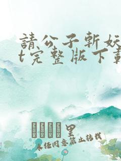 请公子斩妖txt完整版下载