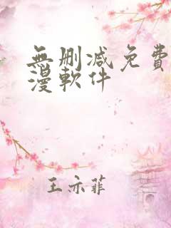 无删减免费看韩漫软件