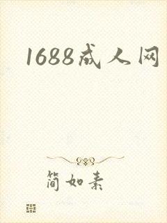 1688成人网