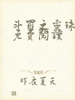 斗罗之灵珠神剑免费阅读