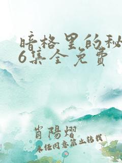 暗格里的秘密26集全免费