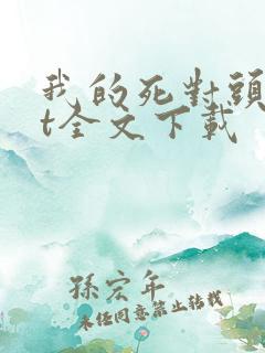 我的死对头txt全文下载