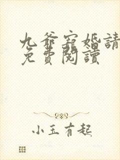 九爷宠婚请节制免费阅读