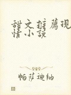 甜文推荐现代言情小说