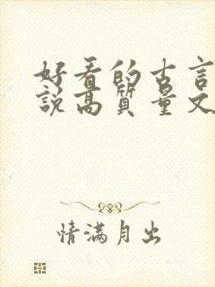 好看的古言情小说高质量文笔好