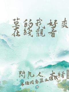 草的我好爽视频在线观看