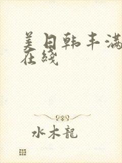 美日韩丰满少妇在线
