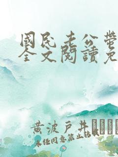 国民老公带回家全文阅读免费