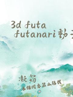 3d futa futanari动漫