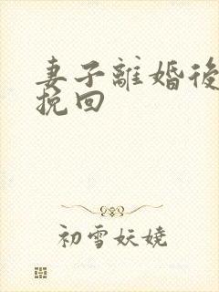 妻子离婚后如何挽回