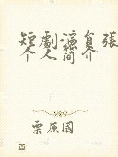 短剧演员张磊的个人简介