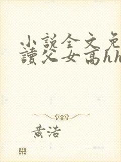 小说全文免费阅读父女高hh