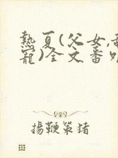 热夏(父女,甜宠)全文番外