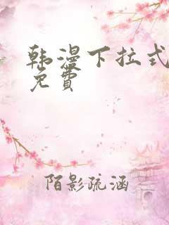 韩漫下拉式漫画免费