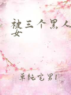 被三个黑人玩一女