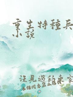 重生特种兵抗战小说