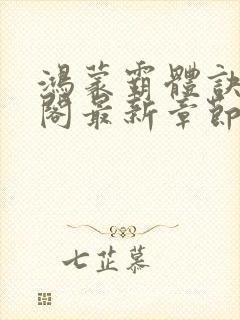 鸿蒙霸体诀笔趣阁最新章节更新